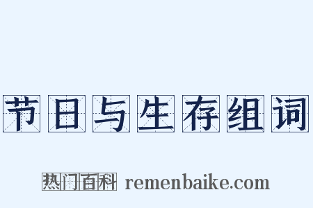 节日与生存组词是什么意思的图片